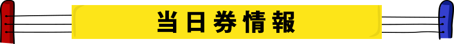 当日券情報