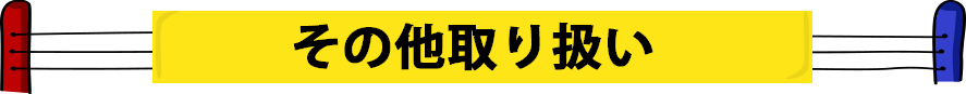 その他取り扱い