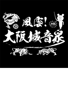 4月19日(日)風雲大阪城音泉　会場：大阪城音楽堂