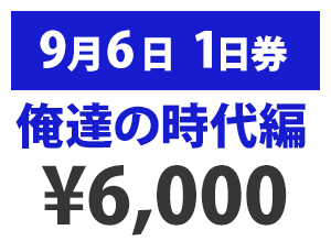 9月6日(日)俺達の時代編 ¥6,000