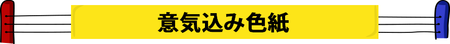 意気込み色紙