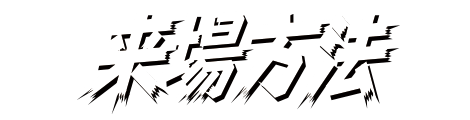 来場方法