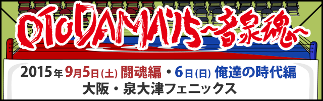 OTODAMA'15〜音泉魂〜
