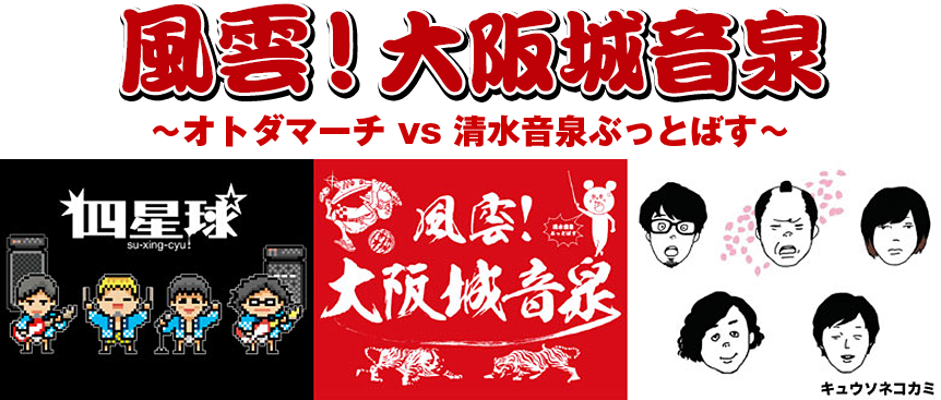 風雲！大阪城音泉 ～オトダマーチ vs 清水音泉ぶっとばす～