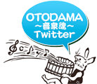 OTODAMA～音泉魂～Twitter