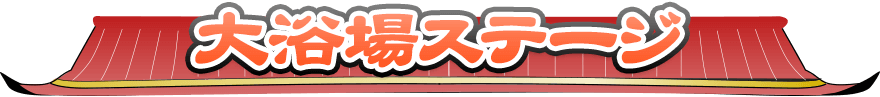 大浴場ステージ