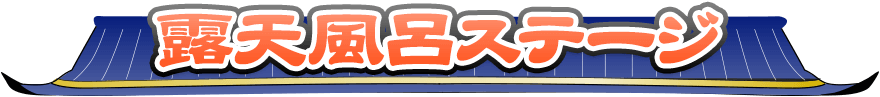 露天風呂ステージ