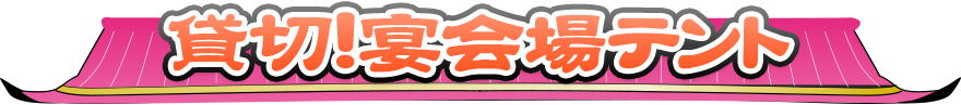 宴会場テント