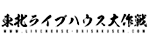 東北ライブハウス大作戦