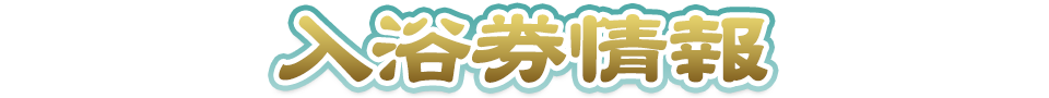 入浴券情報
