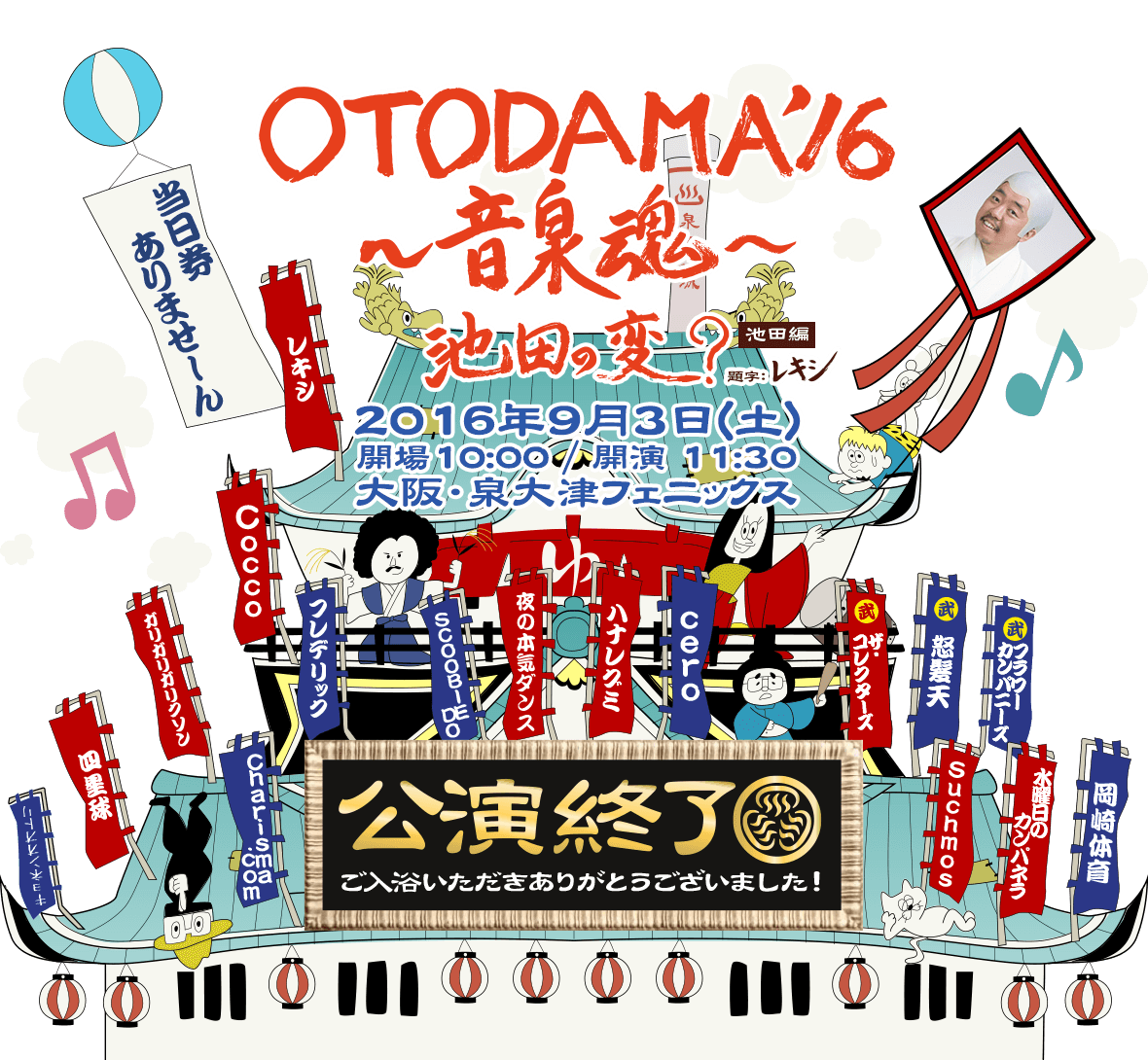 OTODAMA'16〜音泉魂〜【池田編】2016年9月3日(土)開場10:00 / 開演 11:30　大阪・泉大津フェニックス