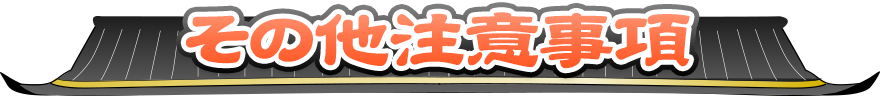 その他注意事項