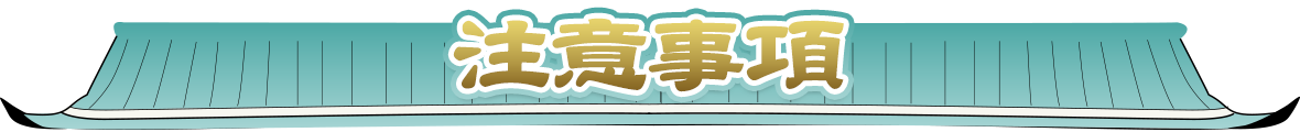 注意事項