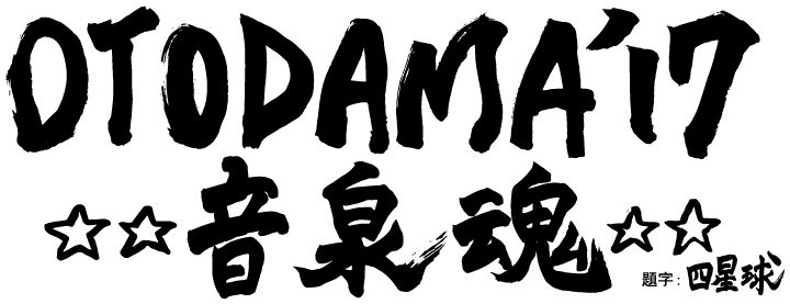OTODAMA'17～音泉魂～