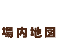 場内地図
