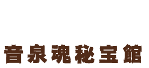 音泉魂秘宝館