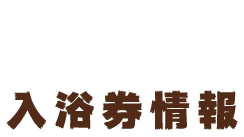 入浴券情報