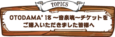 OTODAMA'18〜音泉魂〜チケットをご購入いただきました皆様へ