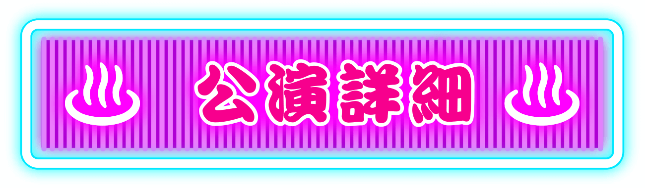 公演詳細