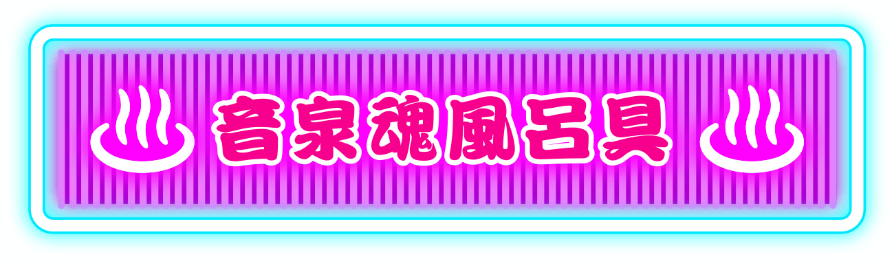 音泉魂ブログ