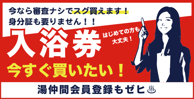 入浴券 今すぐ買いたい方はこちら！湯仲間会員登録もゼヒ！