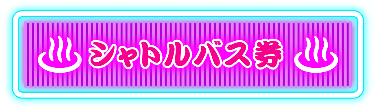 シャトルバス券