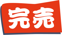 完売いたしました
