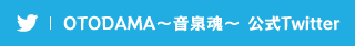 OTODAMA～音泉魂～ 公式Twitter