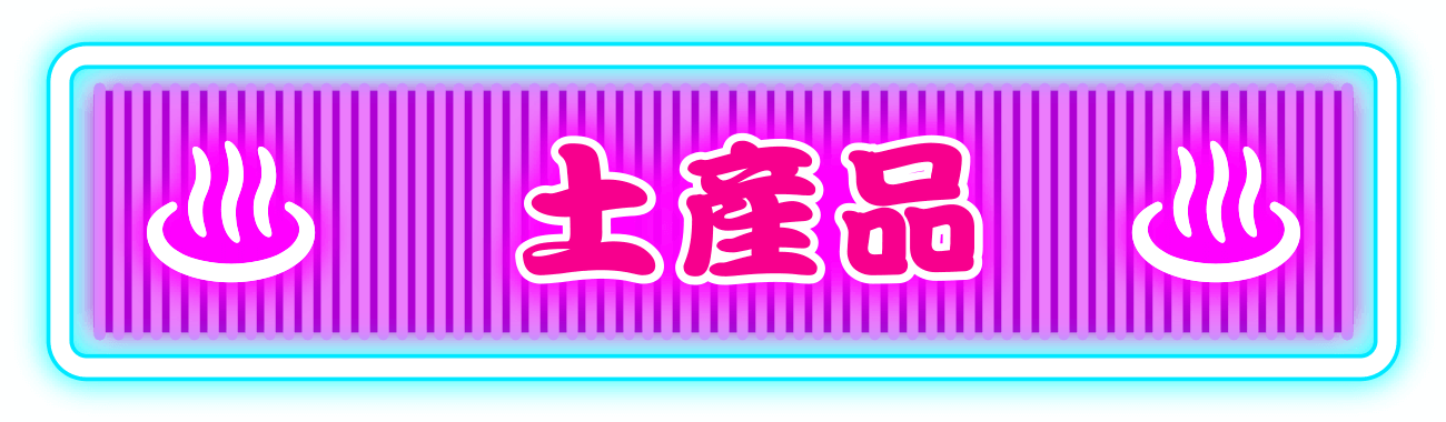 土産品