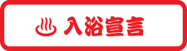 入浴宣言