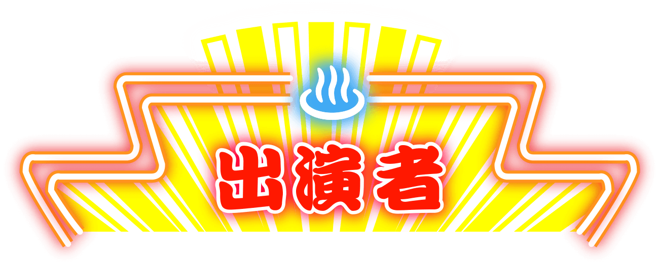 出演者
