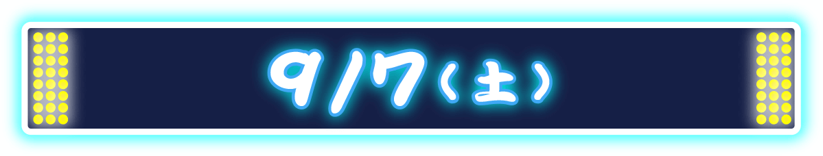 9/7(土)