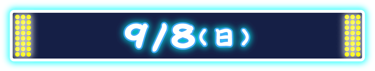 9/8(日)