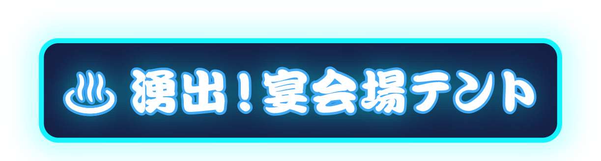 湧出!宴会場テント 9/7(土)