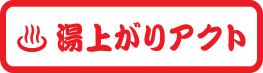 湯上がりアクト