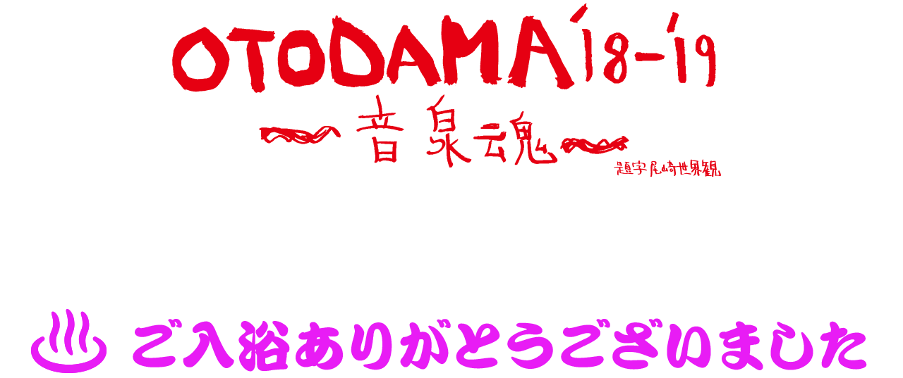 OTODAMA'18-'19～音泉魂～