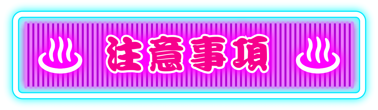 注意事項
