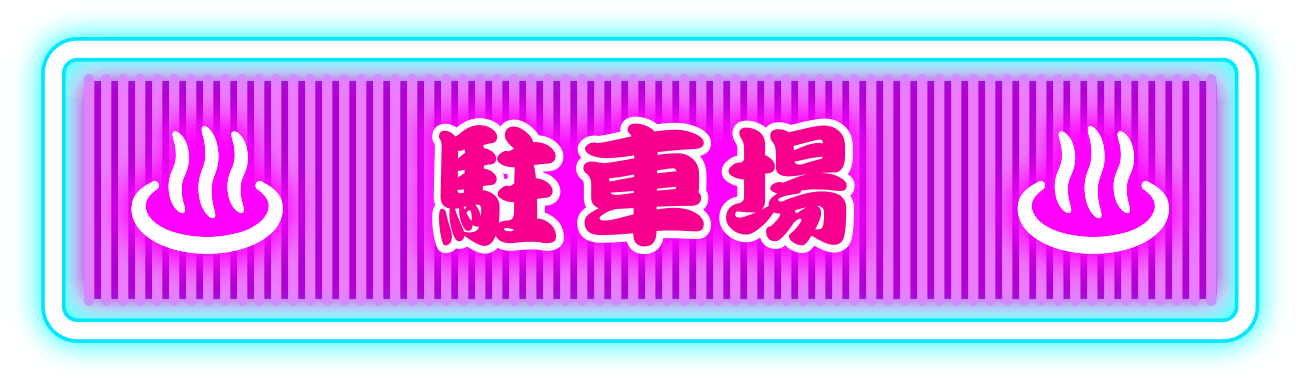シャトルバス券