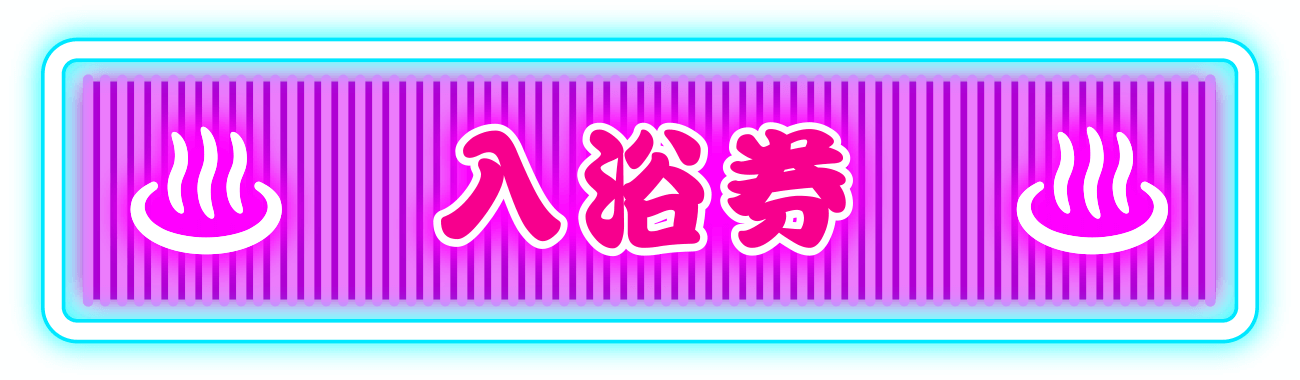 入浴券