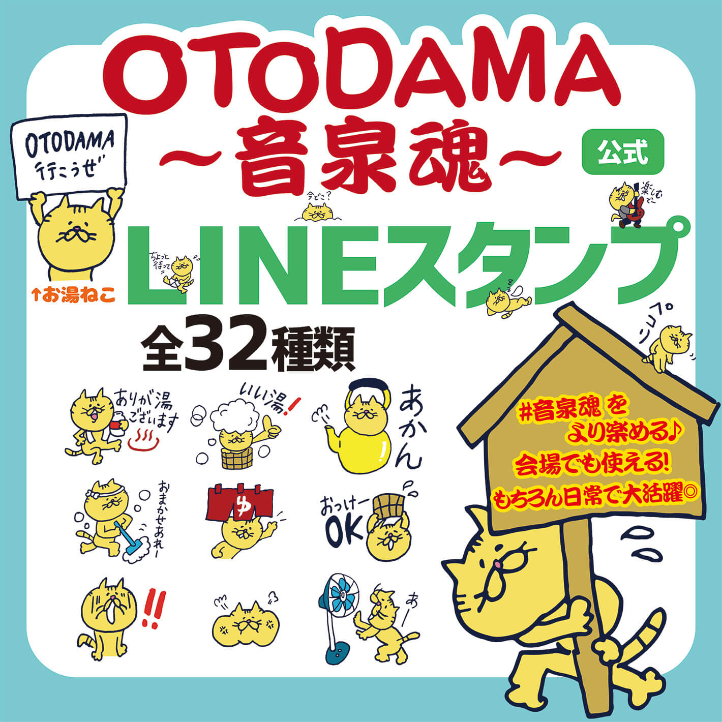 OTODAMA~音泉魂~公式LINEスタンプ発売！