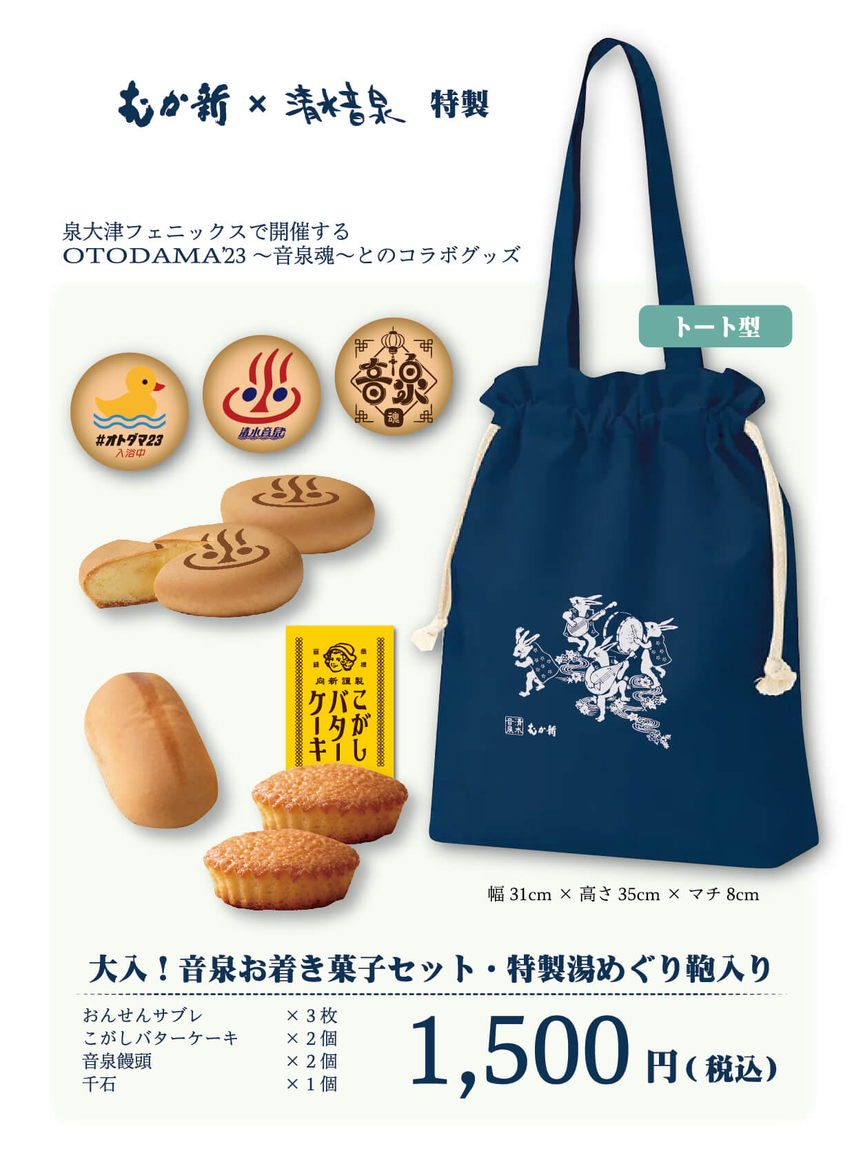 大入！音泉お着き菓子セット・特製湯めぐり鞄入り 1,500円