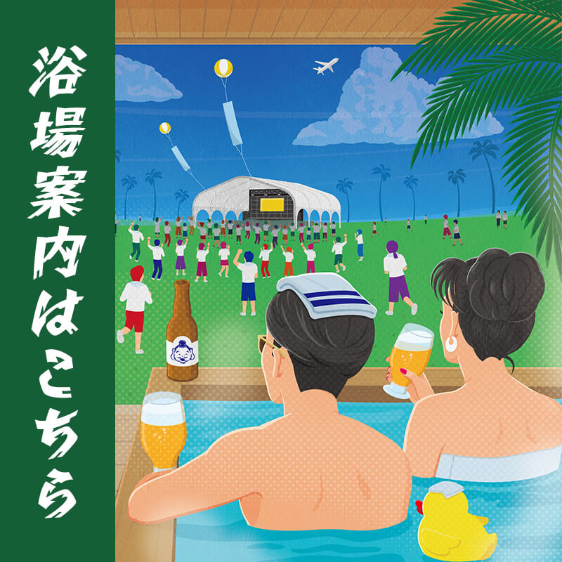 浴場案内はこちら