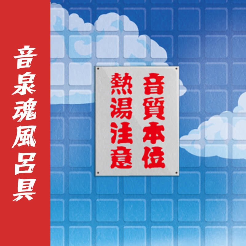 音泉魂風呂具