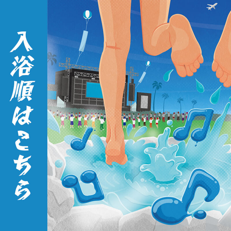 入浴順はこちら