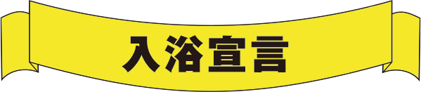 入浴宣言