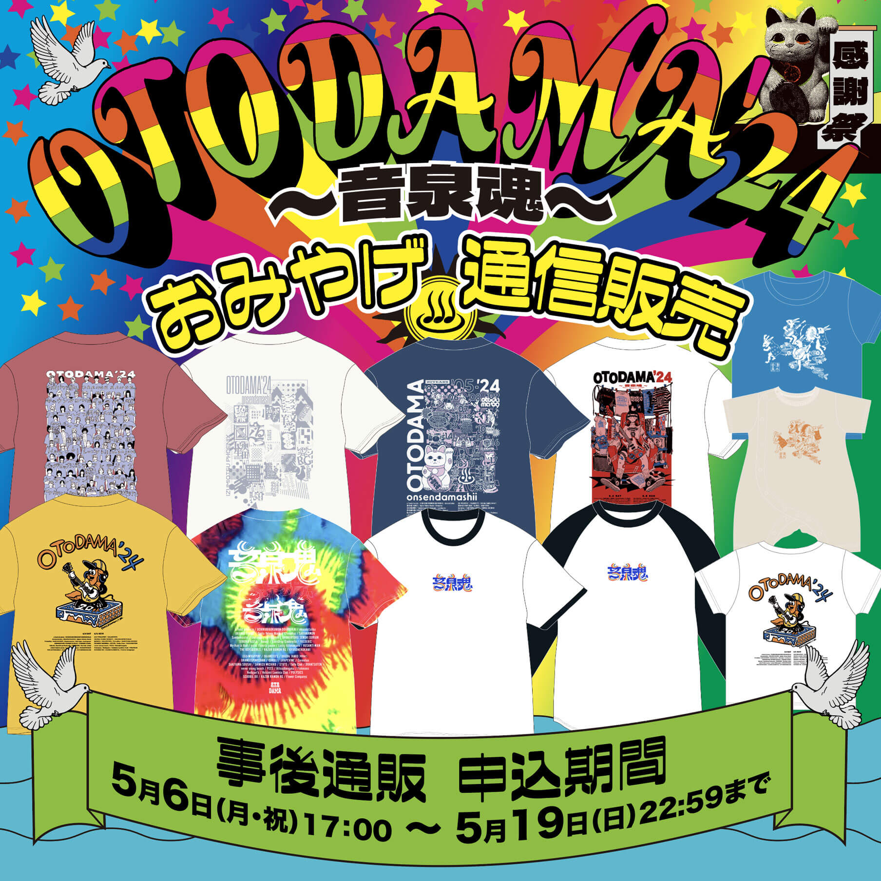 おみやげ 通信販売 受付期間5/6(月・祝) 17:00 ～ 5/19(日) 22:59まで