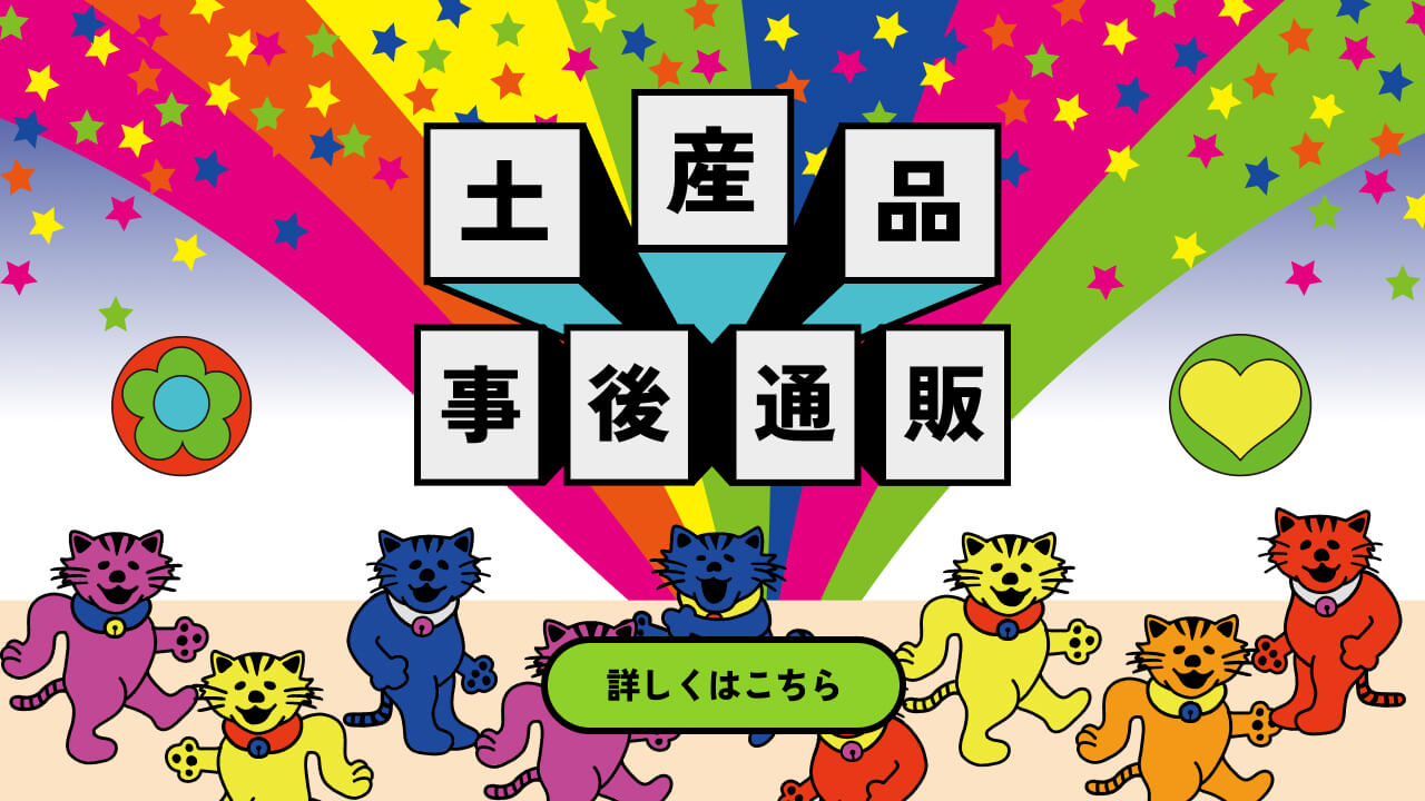 土産品 事後通販