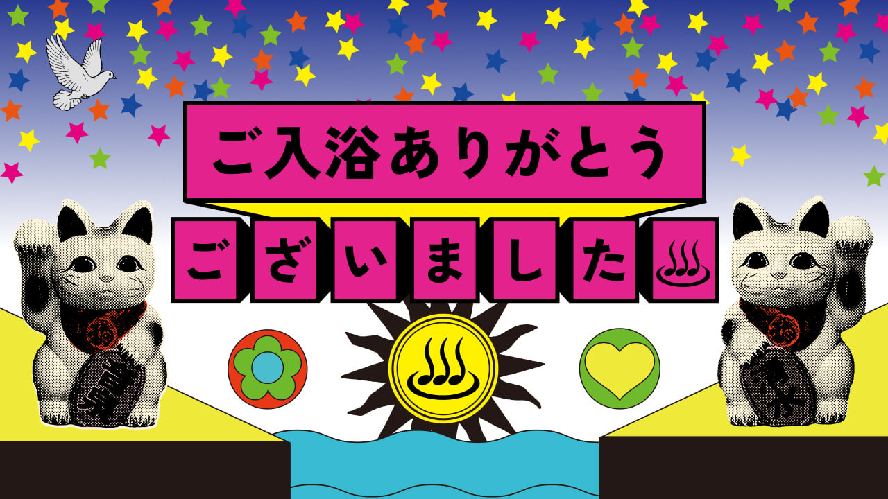 ご入浴ありがとうございました