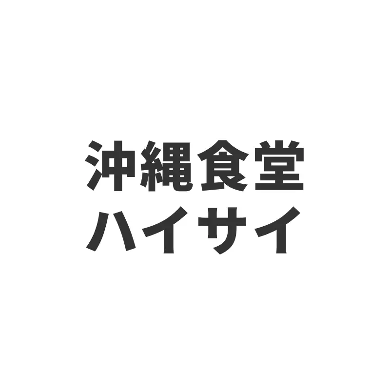 沖縄食堂ハイサイ