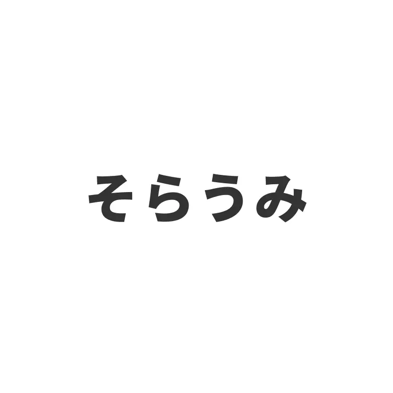 そらうみ